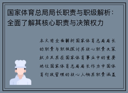 国家体育总局局长职责与职级解析：全面了解其核心职责与决策权力