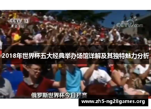 2018年世界杯五大经典举办场馆详解及其独特魅力分析