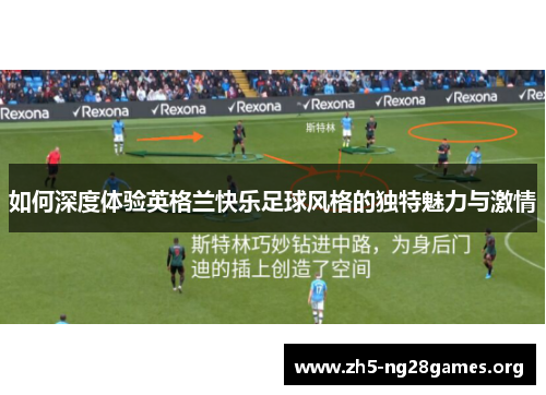 如何深度体验英格兰快乐足球风格的独特魅力与激情