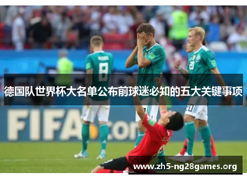 德国队世界杯大名单公布前球迷必知的五大关键事项