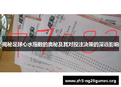揭秘足球心水指数的奥秘及其对投注决策的深远影响