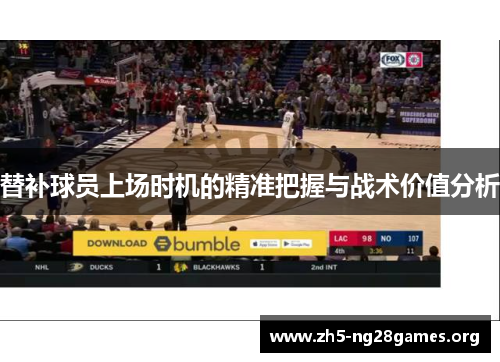 替补球员上场时机的精准把握与战术价值分析