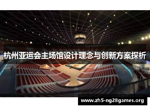 杭州亚运会主场馆设计理念与创新方案探析
