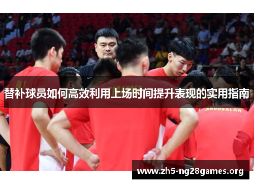 替补球员如何高效利用上场时间提升表现的实用指南