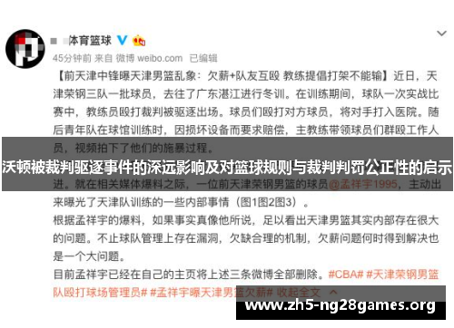 沃顿被裁判驱逐事件的深远影响及对篮球规则与裁判判罚公正性的启示