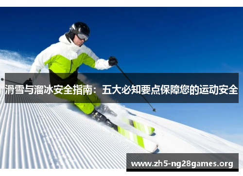 滑雪与溜冰安全指南：五大必知要点保障您的运动安全
