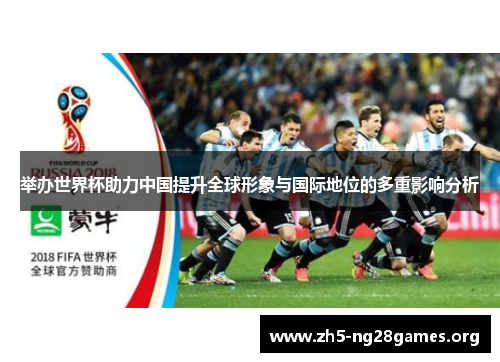 举办世界杯助力中国提升全球形象与国际地位的多重影响分析