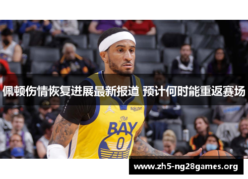 佩顿伤情恢复进展最新报道 预计何时能重返赛场 佩顿伤情恢复进展最新报道 预计何时能重返赛场