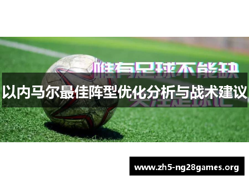 以内马尔最佳阵型优化分析与战术建议