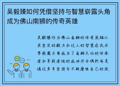 吴毅臻如何凭借坚持与智慧崭露头角成为佛山南狮的传奇英雄