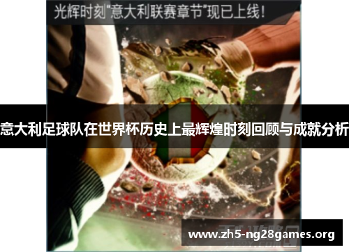 意大利足球队在世界杯历史上最辉煌时刻回顾与成就分析