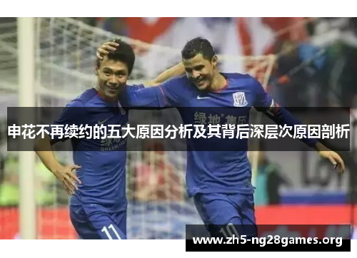 申花不再续约的五大原因分析及其背后深层次原因剖析