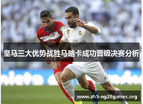 皇马三大优势战胜马略卡成功晋级决赛分析