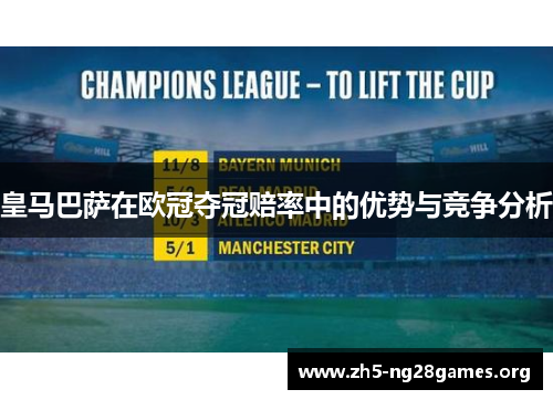 皇马巴萨在欧冠夺冠赔率中的优势与竞争分析