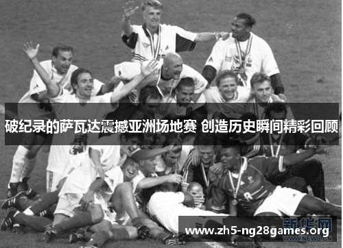 破纪录的萨瓦达震撼亚洲场地赛 创造历史瞬间精彩回顾