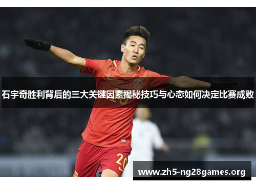 石宇奇胜利背后的三大关键因素揭秘技巧与心态如何决定比赛成败