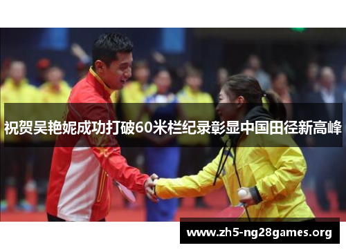 祝贺吴艳妮成功打破60米栏纪录彰显中国田径新高峰