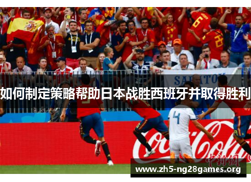 如何制定策略帮助日本战胜西班牙并取得胜利