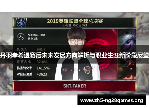 丹羽孝希退赛后未来发展方向解析与职业生涯新阶段展望