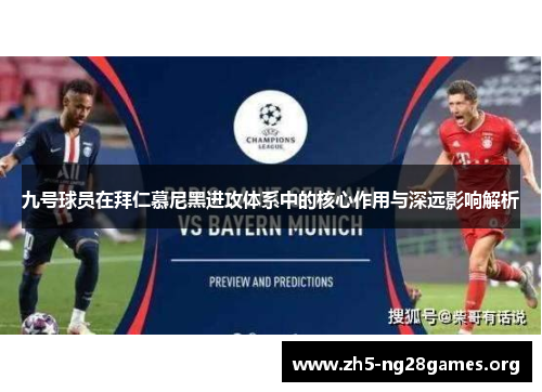 九号球员在拜仁慕尼黑进攻体系中的核心作用与深远影响解析