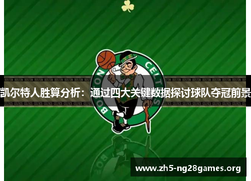 凯尔特人胜算分析:通过四大关键数据探讨球队夺冠前景 凯尔特人胜算分析:通过四大关键数据探讨球队夺冠前景