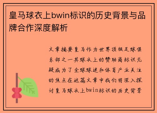 皇马球衣上bwin标识的历史背景与品牌合作深度解析