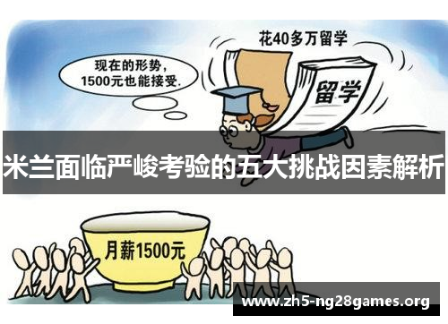 米兰面临严峻考验的五大挑战因素解析