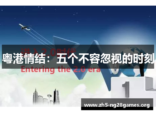 粤港情结：五个不容忽视的时刻