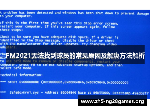 FM2021无法找到球员的常见原因及解决方法解析