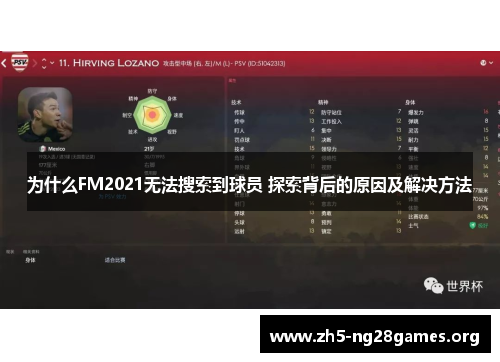 为什么FM2021无法搜索到球员 探索背后的原因及解决方法