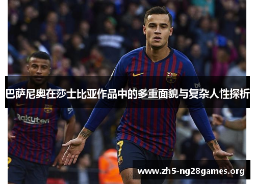 巴萨尼奥在莎士比亚作品中的多重面貌与复杂人性探析