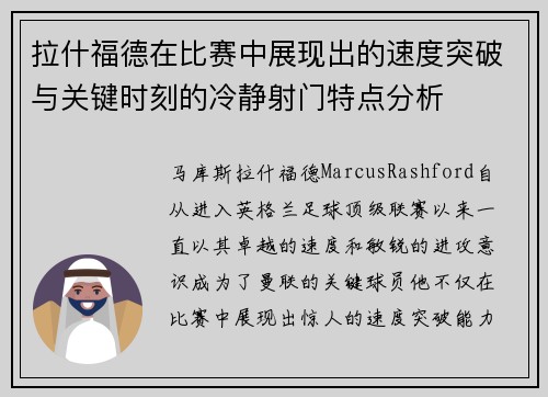 拉什福德在比赛中展现出的速度突破与关键时刻的冷静射门特点分析