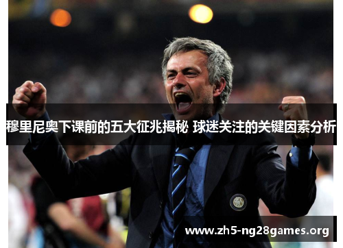 穆里尼奥下课前的五大征兆揭秘 球迷关注的关键因素分析