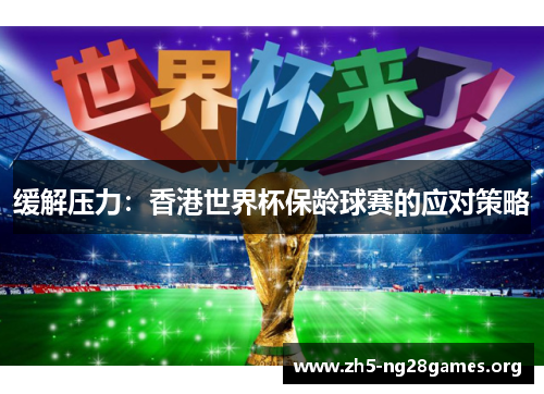 缓解压力：香港世界杯保龄球赛的应对策略