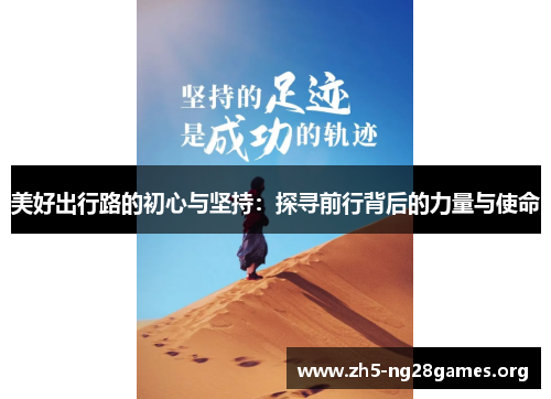 美好出行路的初心与坚持：探寻前行背后的力量与使命