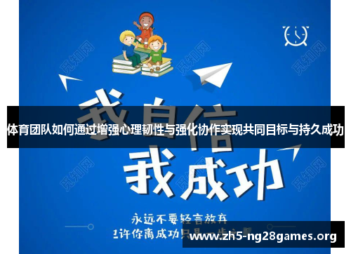体育团队如何通过增强心理韧性与强化协作实现共同目标与持久成功