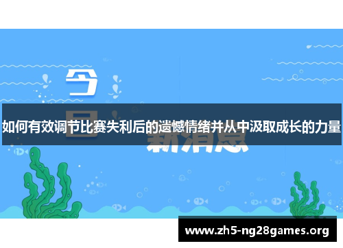 如何有效调节比赛失利后的遗憾情绪并从中汲取成长的力量