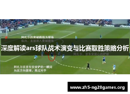 深度解读ars球队战术演变与比赛取胜策略分析