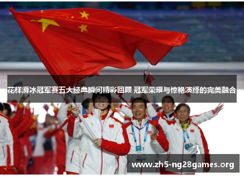 花样滑冰冠军赛五大经典瞬间精彩回顾 冠军荣耀与惊艳演绎的完美融合