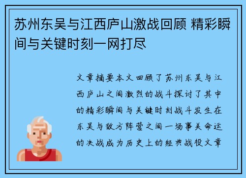 苏州东吴与江西庐山激战回顾 精彩瞬间与关键时刻一网打尽