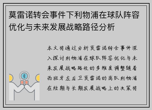 莫雷诺转会事件下利物浦在球队阵容优化与未来发展战略路径分析
