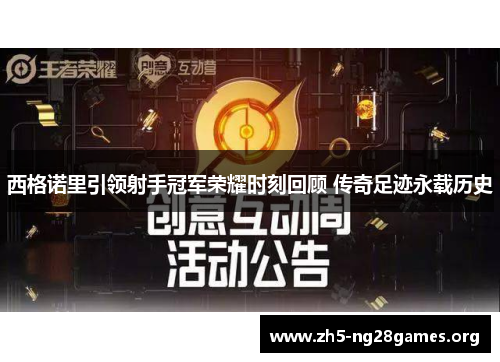 西格诺里引领射手冠军荣耀时刻回顾 传奇足迹永载历史