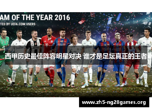 西甲历史最佳阵容明星对决 谁才是足坛真正的王者