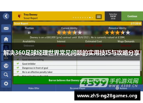 解决360足球经理世界常见问题的实用技巧与攻略分享