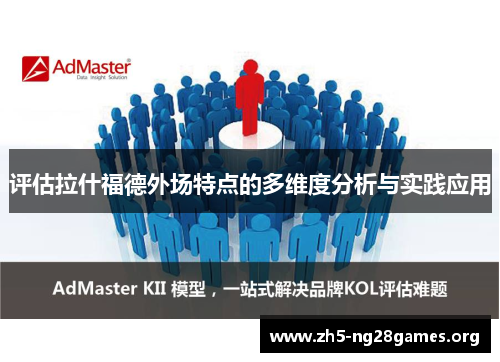 评估拉什福德外场特点的多维度分析与实践应用