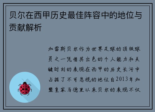 贝尔在西甲历史最佳阵容中的地位与贡献解析