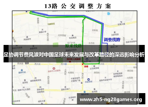 足协调节费风波对中国足球未来发展与改革路径的深远影响分析