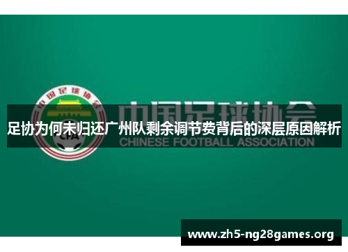 足协为何未归还广州队剩余调节费背后的深层原因解析