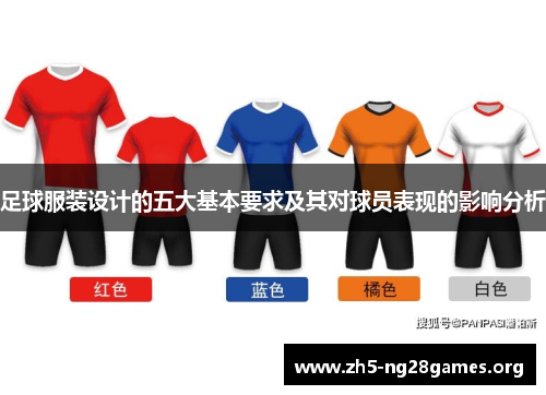 足球服装设计的五大基本要求及其对球员表现的影响分析