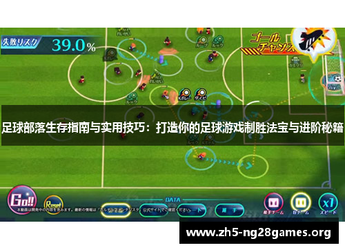 足球部落生存指南与实用技巧：打造你的足球游戏制胜法宝与进阶秘籍